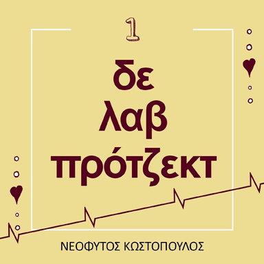 ΔΕ ΛΑΒ ΠΡΟΤΖΕΚΤ 1 (ebook)