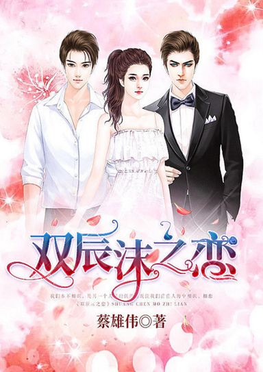 双辰沫之恋