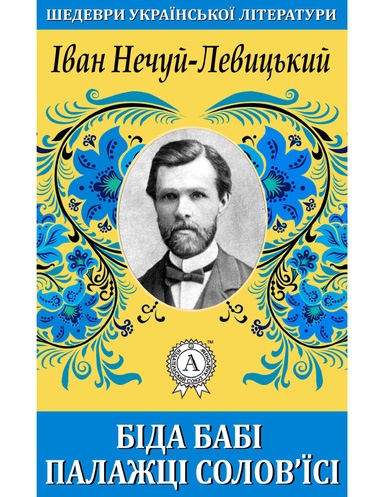 Біда бабі Палажці Солов’їсі