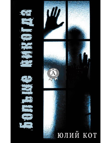 Больше никогда