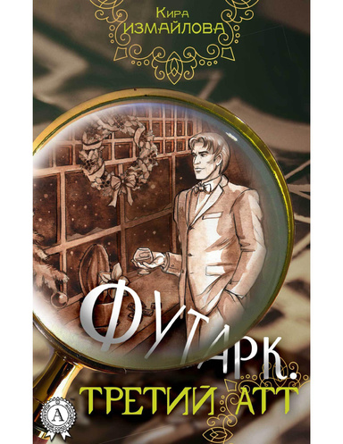 Футарк. Третий атт