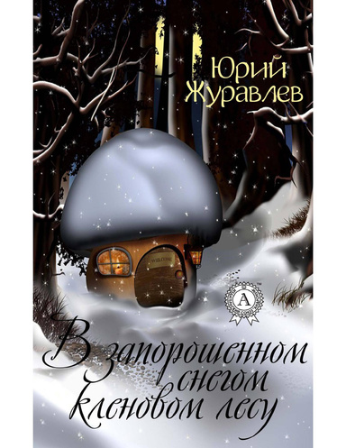 В запорошенном снегом кленовом лесу