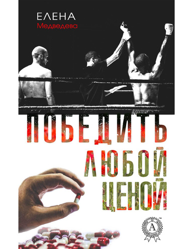 Победить любой ценой