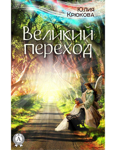 Великий переход