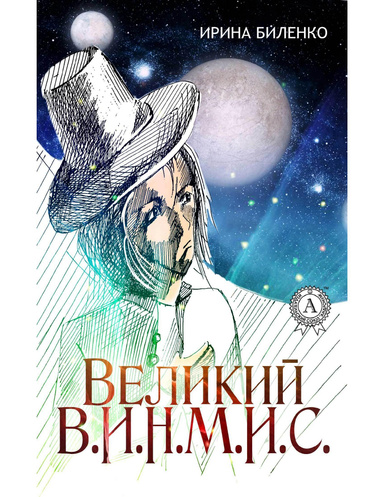 Великий В.И.Н.М.И.С.