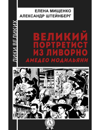 Великий портретист из Ливорно. Амедео Модильяни