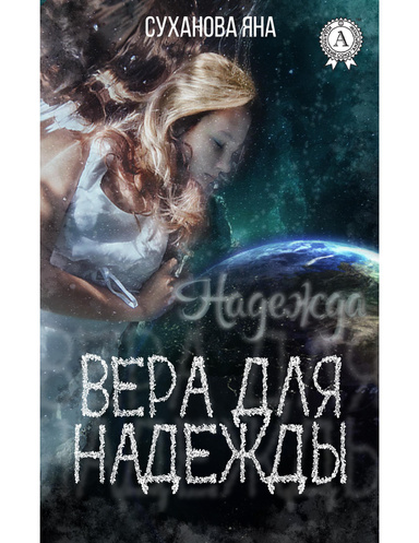 Вера для Надежды