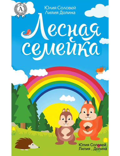 Лесная семейка