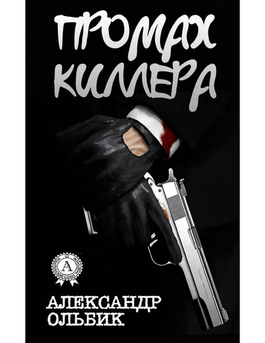 Промах киллера