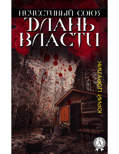 Нечестивый союз. Длань власти