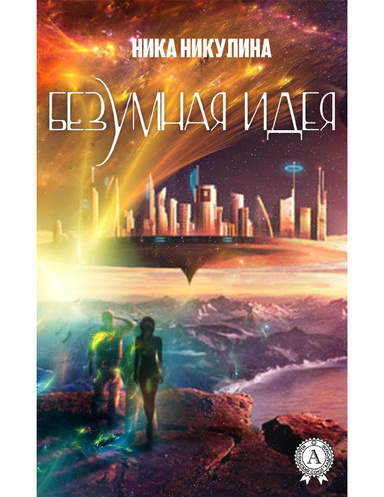 Безумная идея