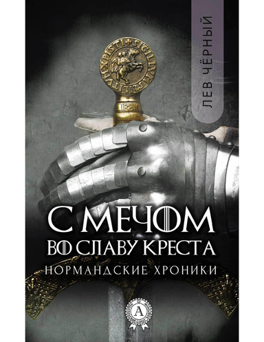 С мечом во славу Креста
