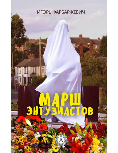 Марш энтузиастов