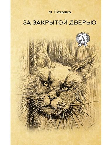 За закрытой дверью