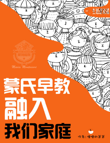 蒙氏早教融入我们家庭