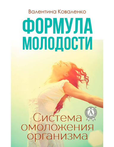 Формула молодости. Система омоложения организма