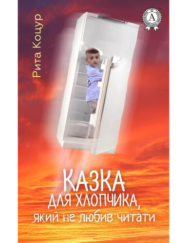 Казка для хлопчика, який не любив читати