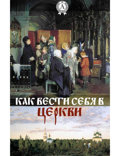 Как вести себя в церкви