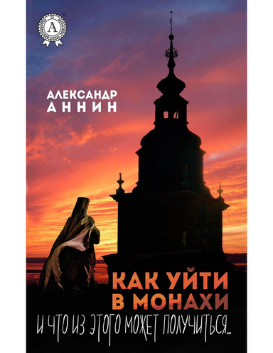 Как уйти в монахи и что из этого может получиться