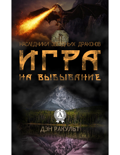 Игра на выбывание