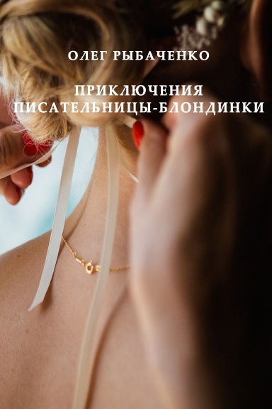 Priklyucheniya pisatel’nitzy-blondinki
