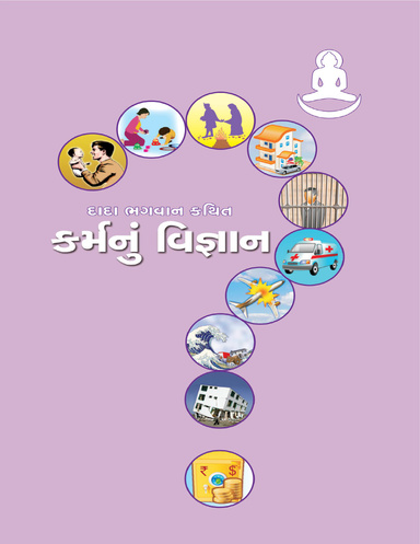 The Science of Karma (Gujarati)