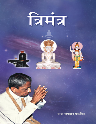 Tri Mantra (Hindi)