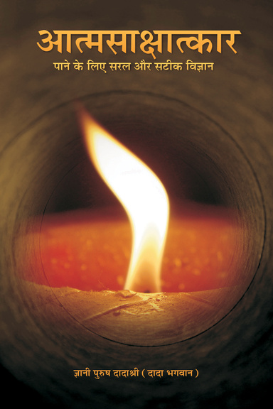 Simple & Effective Science for Self Realization (Hindi)