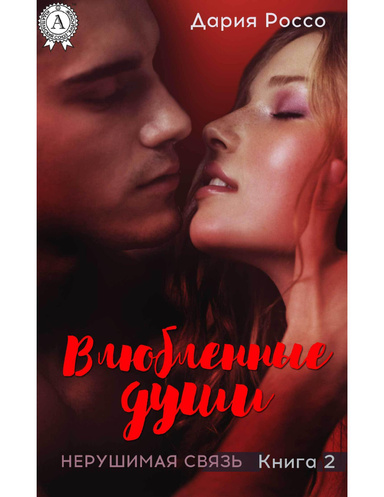 Влюбленные души