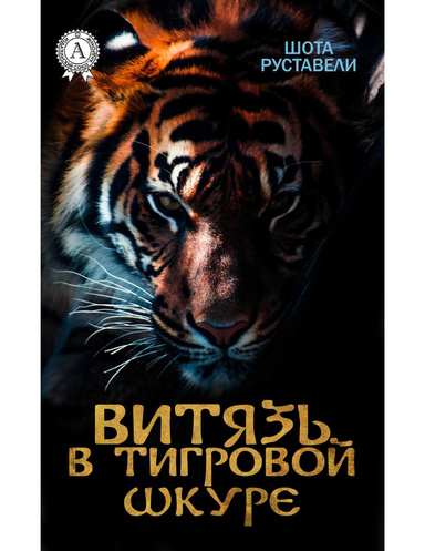 Витязь в тигровой шкуре (с иллюстрациями)