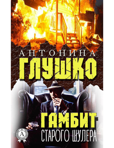 Гамбит старого шулера