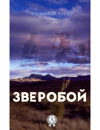 Зверобой (С иллюстрациями)