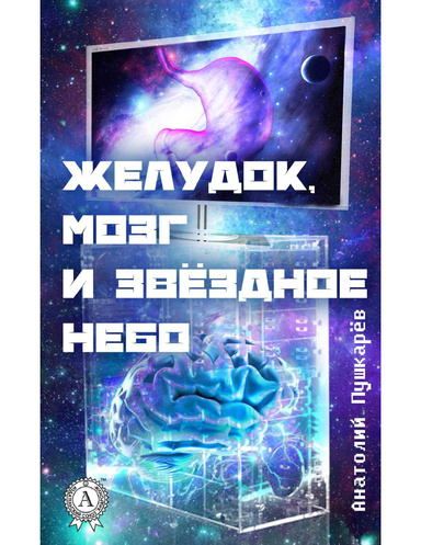 Желудок, мозг и звёздное небо