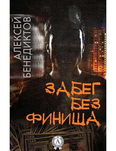 Забег без финиша