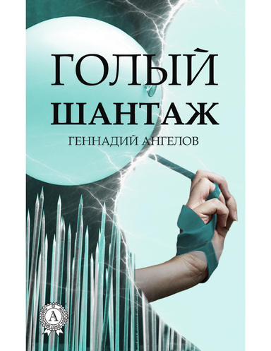 Голый шантаж