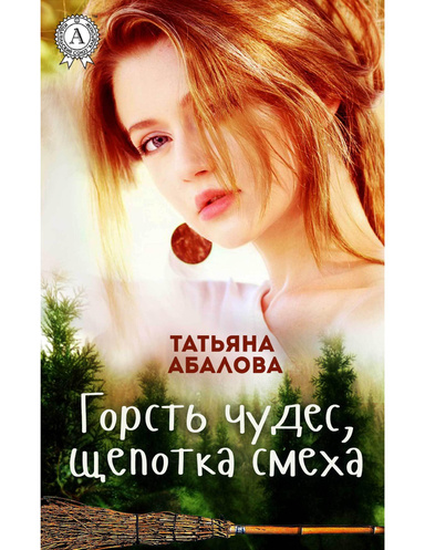 Горсть чудес, щепотка смеха