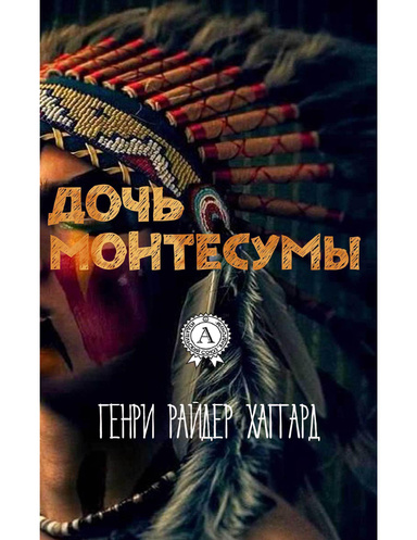 Дочь Монтесумы (С иллюстрациями)