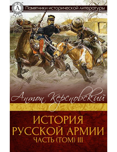 История Русской армии. Часть (том) III