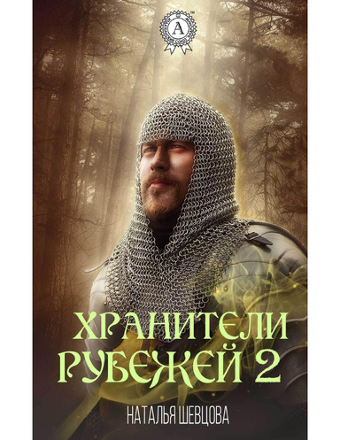 Хранители Рубежей книга 2