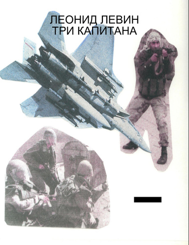 Три капитана