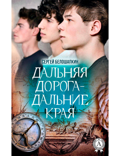 Дальняя дорога - дальше края