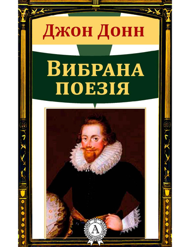 Джон Донн. Вибрана поезія
