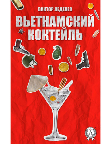 Вьетнамский коктейль