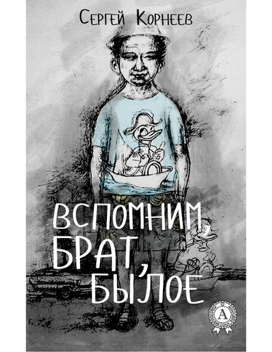 Вспомним, брат, былое