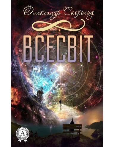 Всесвіт