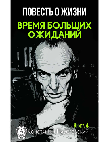 Время больших ожиданий