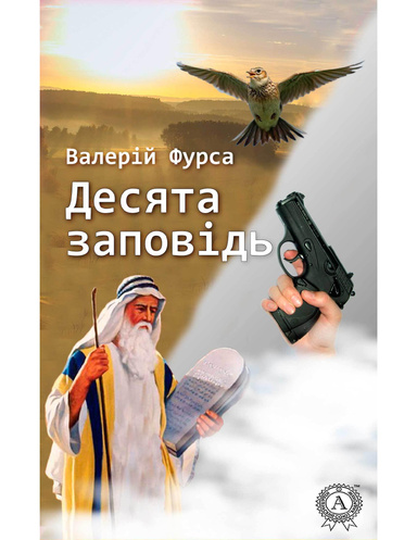 Десята заповідь