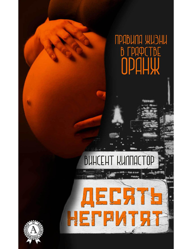 Десять негритят