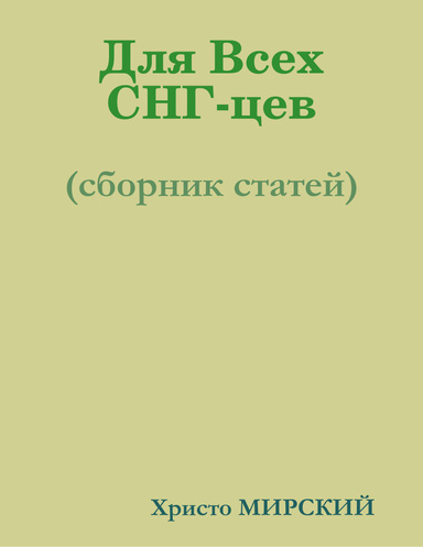 Для Всех СНГ-цев (сборник статей)