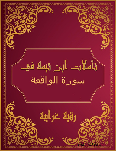 تأملات شيخ الاسلام ابن تيمية في القرآن الكريم  سورة الواقعة 56